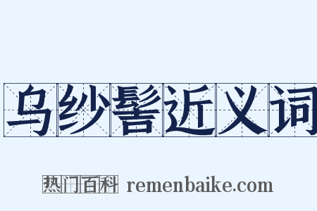 乌纱髻近义词是什么意思的图片